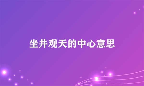 坐井观天的中心意思