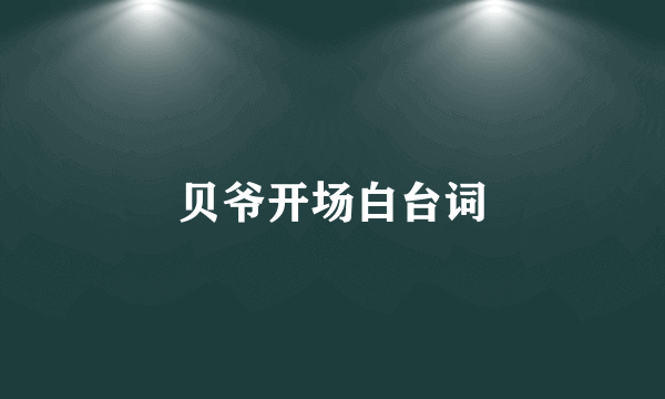 贝爷开场白台词