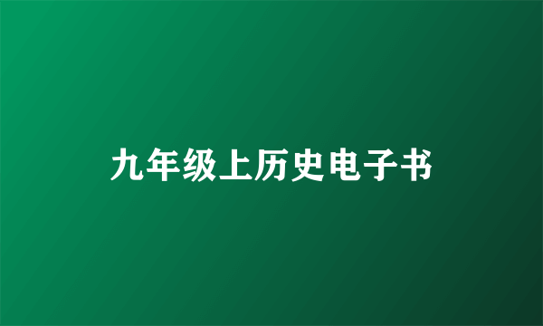 九年级上历史电子书