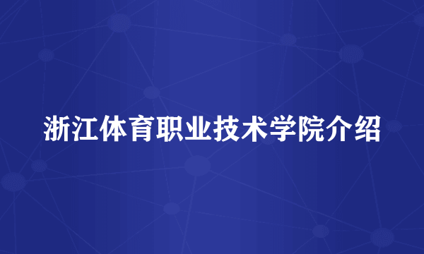 浙江体育职业技术学院介绍