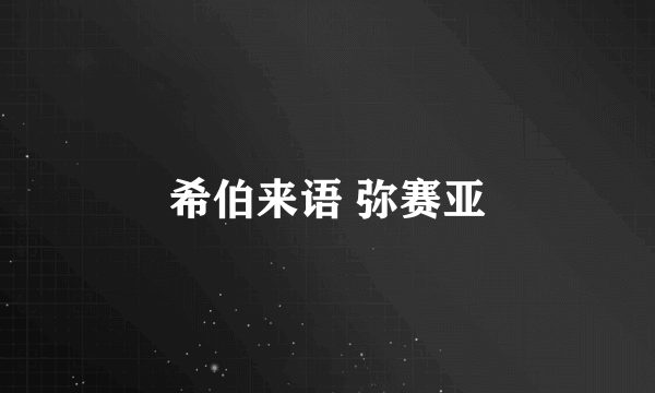 希伯来语 弥赛亚