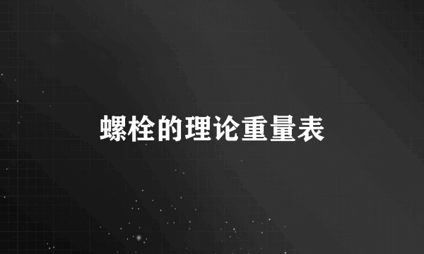螺栓的理论重量表