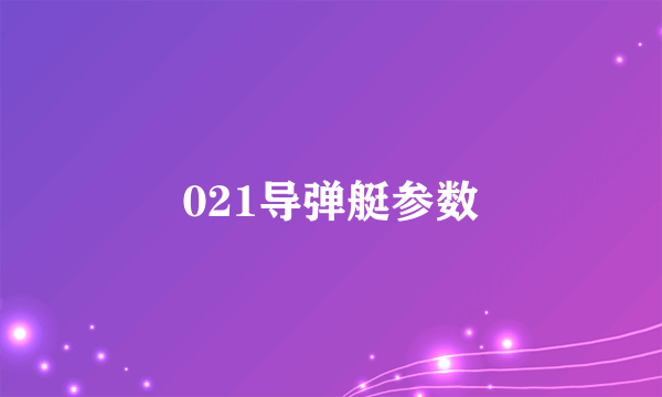 021导弹艇参数