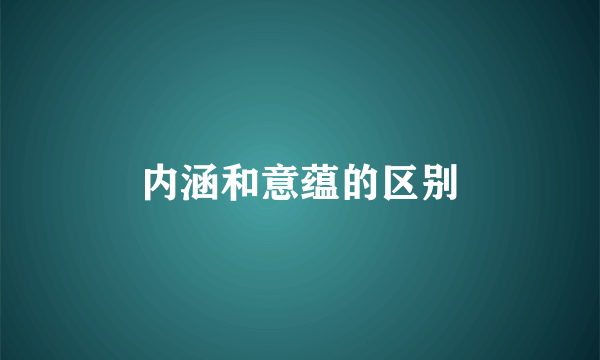 内涵和意蕴的区别