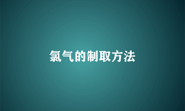 氯气的制取方法