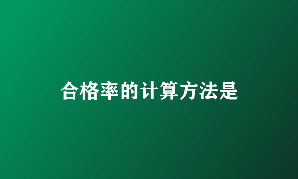 合格率的计算方法是