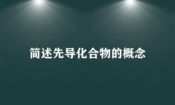 简述先导化合物的概念