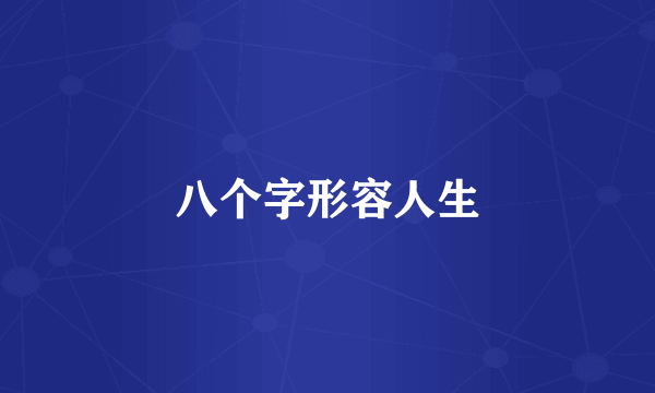 八个字形容人生
