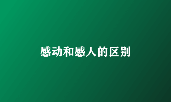 感动和感人的区别