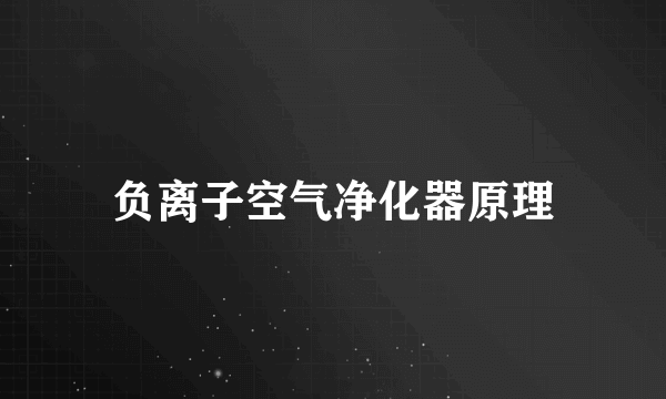 负离子空气净化器原理