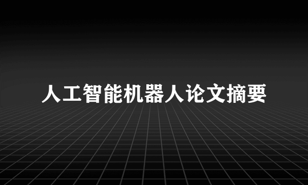 人工智能机器人论文摘要