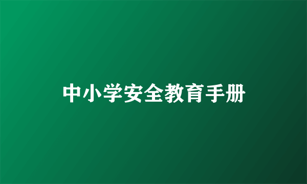 中小学安全教育手册