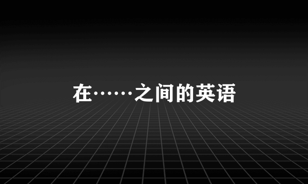在……之间的英语