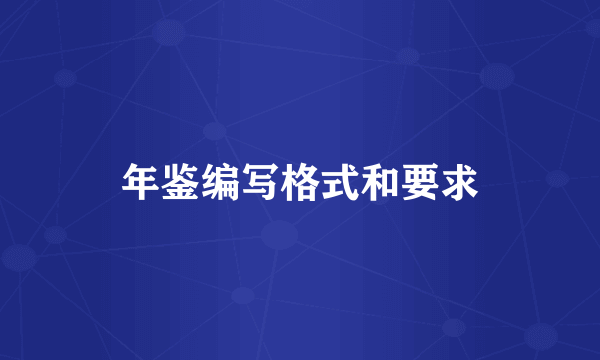 年鉴编写格式和要求