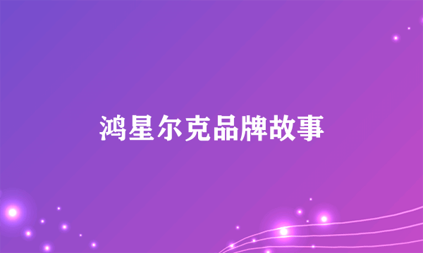 鸿星尔克品牌故事