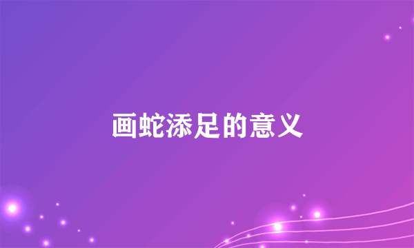 画蛇添足的意义