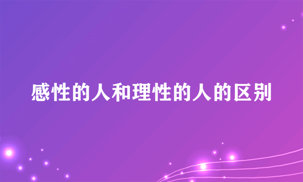 感性的人和理性的人的区别