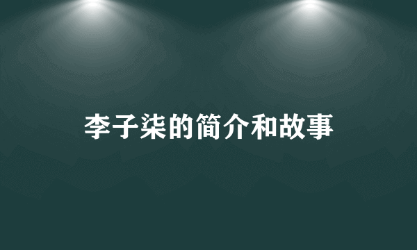 李子柒的简介和故事