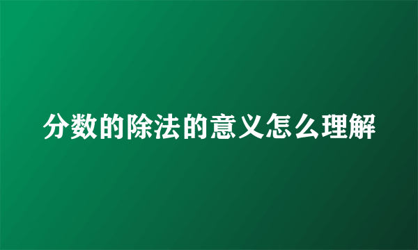 分数的除法的意义怎么理解