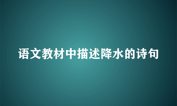 语文教材中描述降水的诗句
