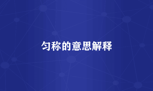 匀称的意思解释