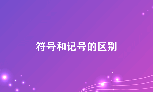 符号和记号的区别