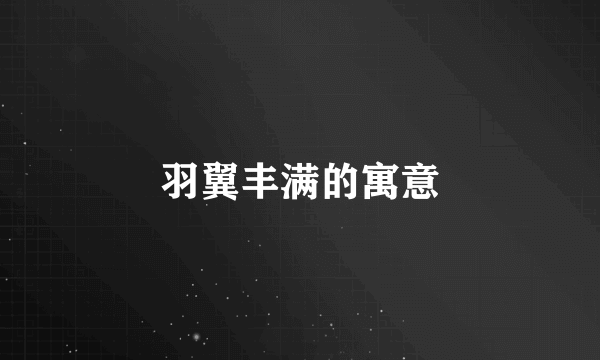 羽翼丰满的寓意