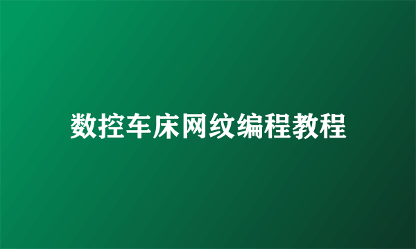 数控车床网纹编程教程