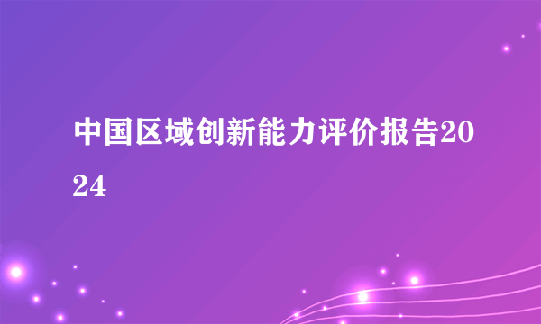 中国区域创新能力评价报告2024