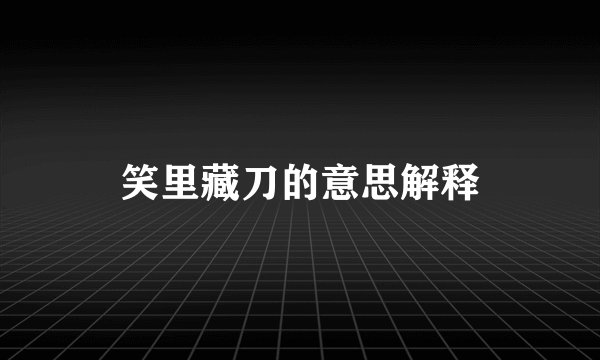 笑里藏刀的意思解释