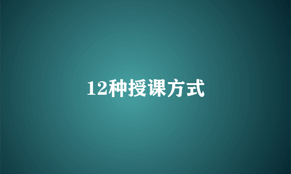12种授课方式