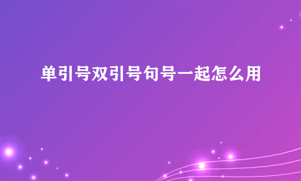 单引号双引号句号一起怎么用