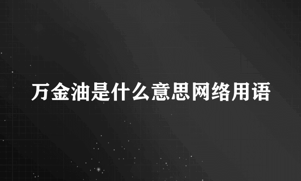 万金油是什么意思网络用语