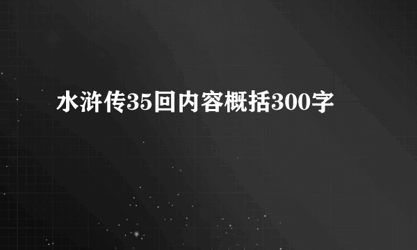 水浒传35回内容概括300字