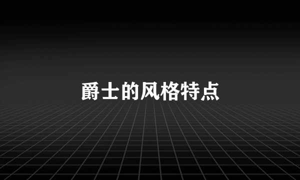 爵士的风格特点
