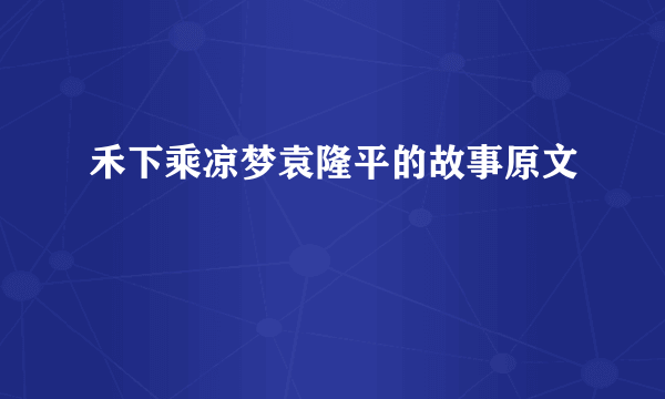 禾下乘凉梦袁隆平的故事原文