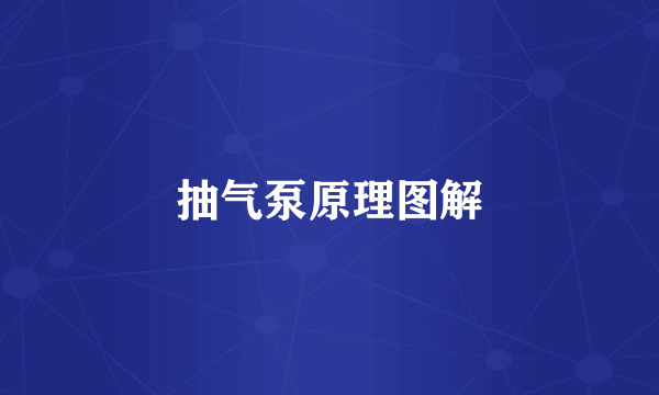 抽气泵原理图解