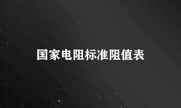 国家电阻标准阻值表
