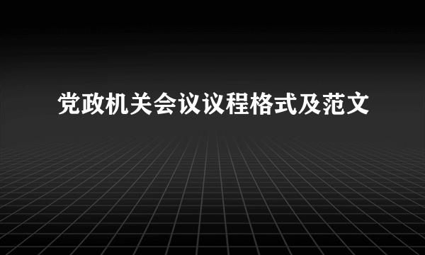 党政机关会议议程格式及范文