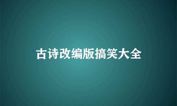 古诗改编版搞笑大全