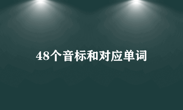 48个音标和对应单词