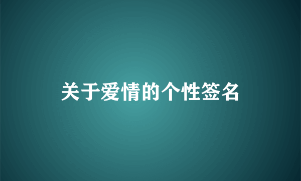 关于爱情的个性签名