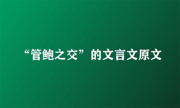 “管鲍之交”的文言文原文