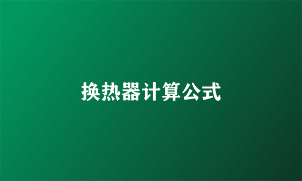 换热器计算公式