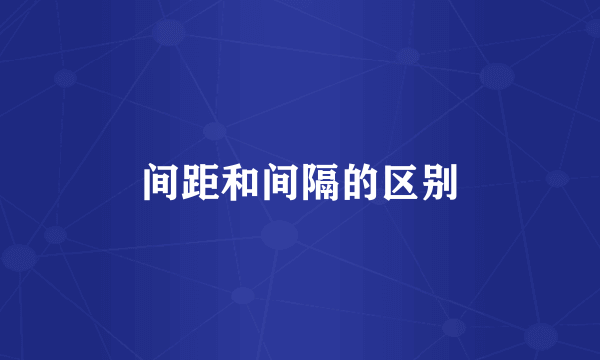 间距和间隔的区别