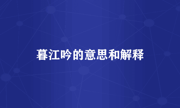 暮江吟的意思和解释