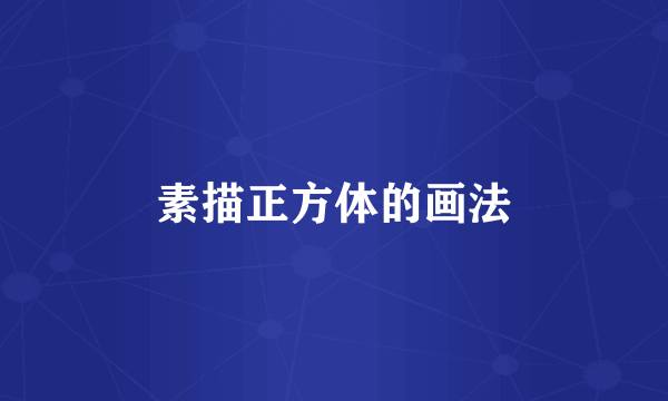 素描正方体的画法