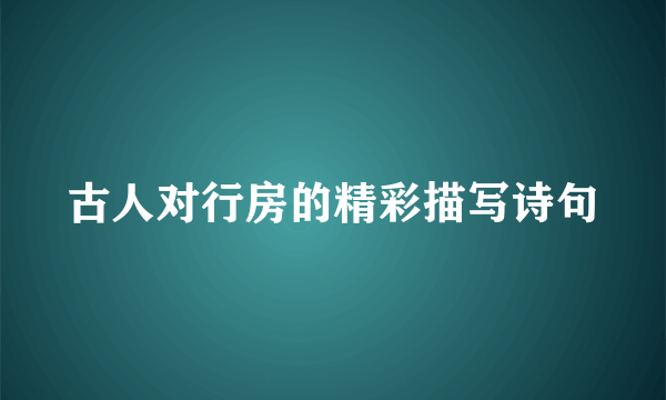 古人对行房的精彩描写诗句