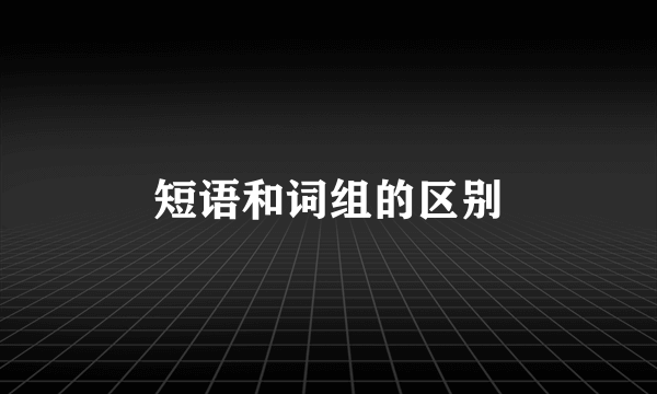 短语和词组的区别