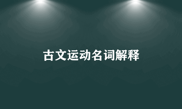 古文运动名词解释